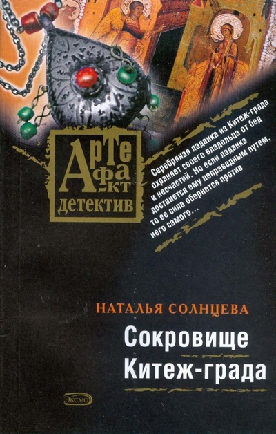 Книга: Сокровище Китеж-града (Солнцева Наталья Анатольевна) ; Эксмо-Пресс, 2008 