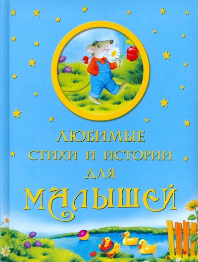 Книга: Любимые стихи и истории для малышей; ОлмаМедиаГрупп/Просвещение, 2008 