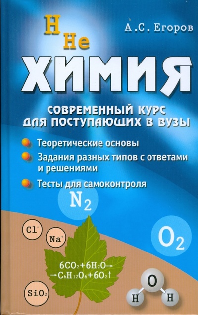 Книга: Химия: современный курс для поступающих в ВУЗы (Егоров Александр Сергеевич) ; Феникс, 2008 