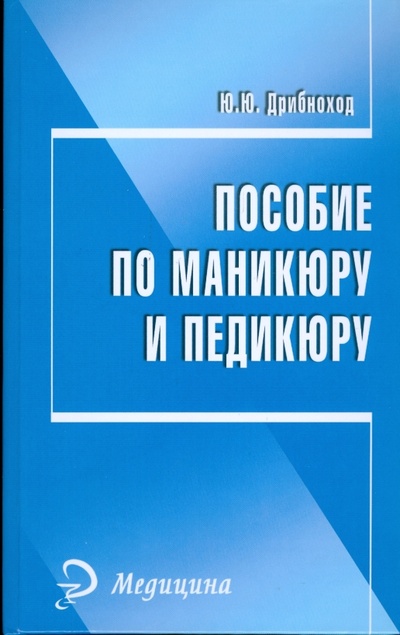 Книга: Пособие по маникюру и педикюру (Дрибноход Юлия Юрьевна) ; Феникс, 2008 