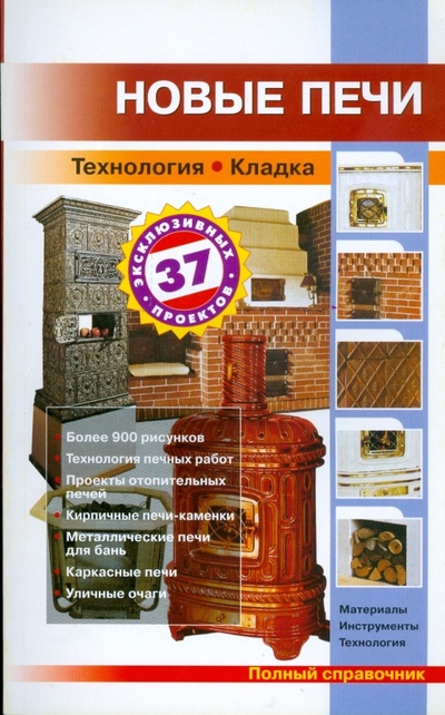 Книга: Новые печи (мяг) (Селецкий А. А., Рыженко В. И.) ; Оникс, 2008 