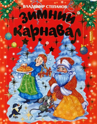 Книга: Зимний карнавал (красная) (Степанов Владимир Александрович) ; Оникс, 2008 