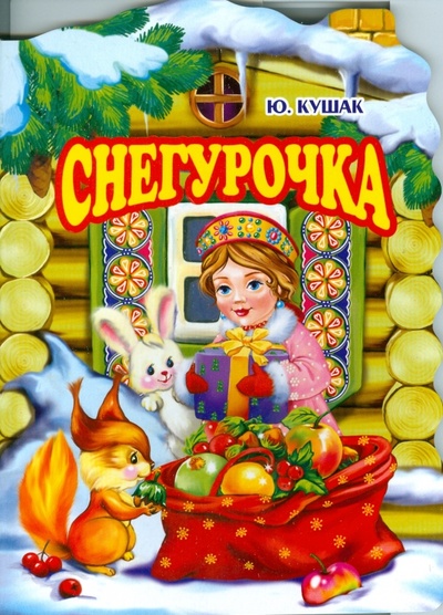 Книга: Снегурочка (Кушак Юрий Наумович) ; Оникс, 2009 