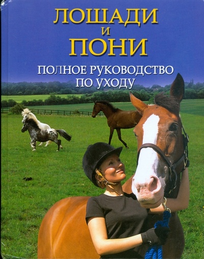 Книга: Лошади и пони. Полное руководство по уходу (Остин Кристин) ; Гранд-Фаир, 2008 