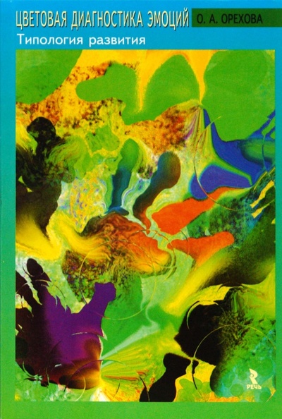Книга: Цветовая диагностика эмоций. Типология развития. Монография (Орехова Ольга) ; Речь, 2008 