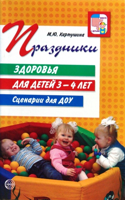 Книга: Праздники здоровья для детей 3-4 лет. Сценарии для ДОУ (Картушина Марина Юрьевна) ; Сфера, 2009 
