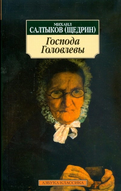 Книга: Господа Головлевы (Салтыков-Щедрин Михаил Евграфович) ; Азбука, 2012 