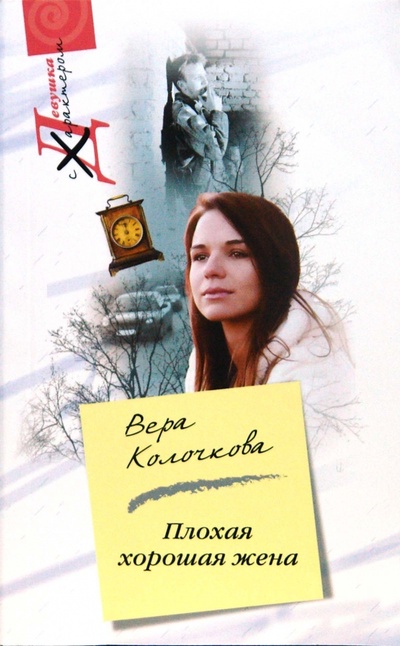 Книга: Плохая хорошая жена (мяг) (Колочкова Вера Александровна) ; Центрполиграф, 2008 