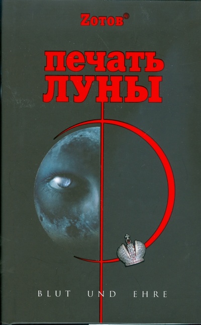 Книга: Печать Луны (Зотов Георгий Александрович) ; ОлмаМедиаГрупп/Просвещение, 2008 