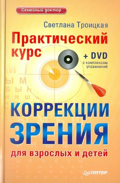 Книга: Практический курс коррекции зрения для взрослых и детей (+DVD) (Троицкая Светлана Ивановна) ; Питер, 2011 