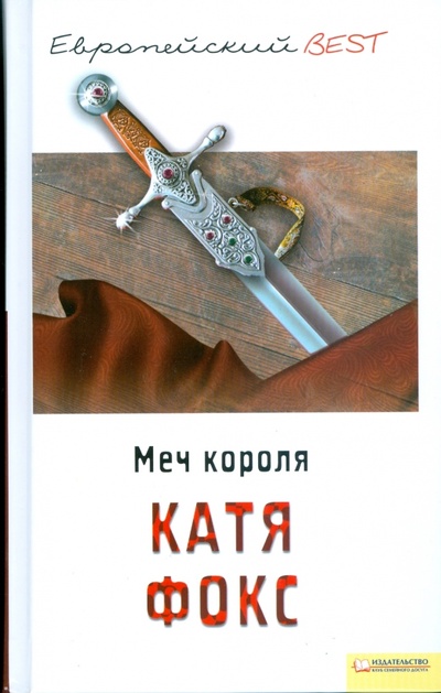 Книга: Меч короля (Фокс Катя) ; Клуб семейного досуга, 2008 