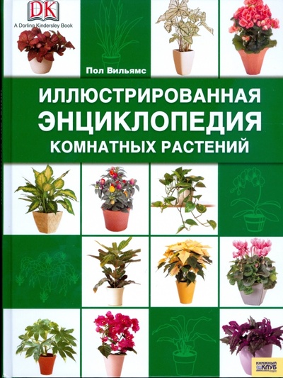 Книга: Иллюстрированная энциклопедия комнатных растений (Вильямс Пол) ; Клуб семейного досуга, 2008 