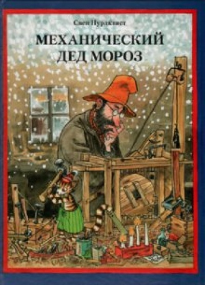Книга: Механический Дед Мороз (Нурдквист Свен) ; Мир Детства Медиа, 2012 
