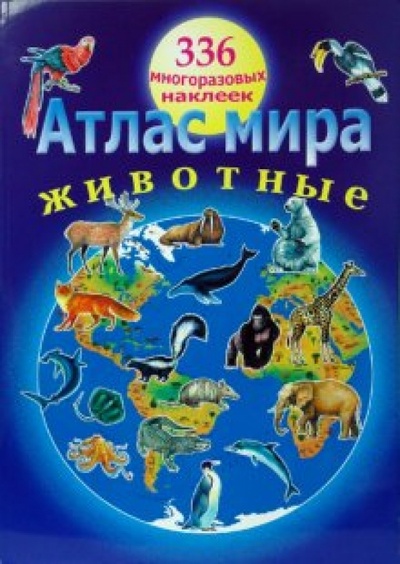 Книга: Атлас мира: Животные. Сборник. 336 наклеек (Куберский Игорь) ; Тимошка, 2008 