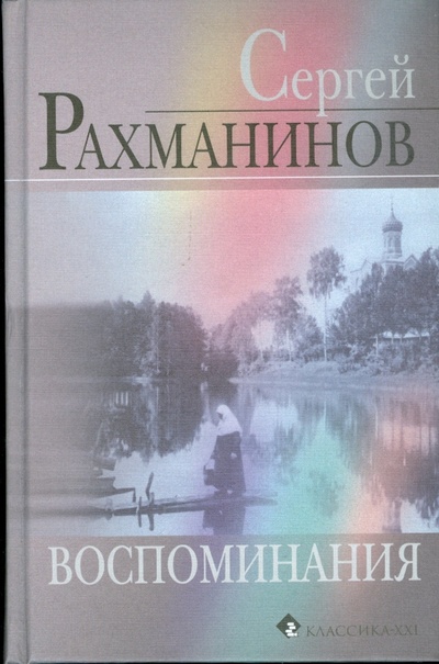 Книга: Воспоминания, записанные Оскаром фон Риземаном (Рахманинов Сергей) ; Классика XXI, 2008 