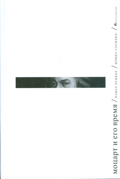 Книга: Моцарт и его время (Луцкер Павел, Сусидко Ирина Петровна) ; Классика XXI, 2015 