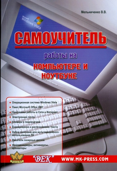 Книга: Самоучитель работы на компьютере и ноутбуке (Мельниченко В. В.) ; Корона-Принт, 2009 