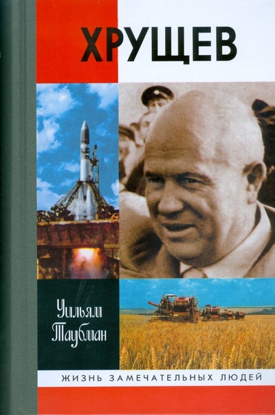 Книга: Хрущев (Таубман Уильям) ; Молодая гвардия, 2008 