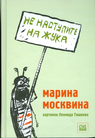Книга: Не наступите на жука (Москвина Марина Львовна) ; Гаятри, 2008 