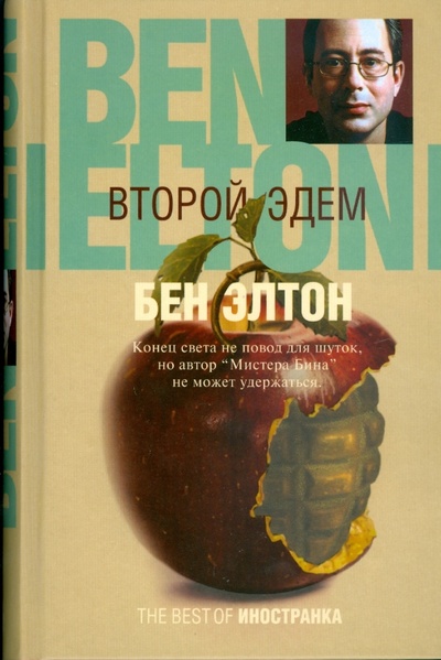 Книга: Второй Эдем (Элтон Бен) ; Иностранка, 2008 