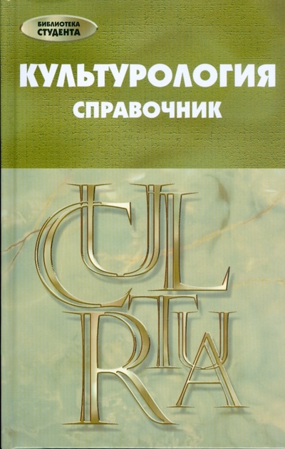 Книга: Культурология: справочник (Еникеева Дильнара Мансуровна) ; Феникс, 2008 