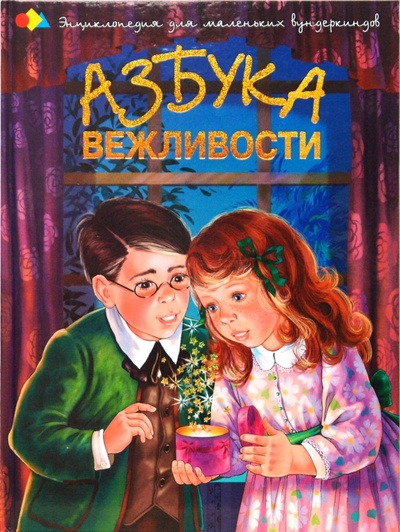 Книга: Азбука вежливости (Чуб Наталия Валентиновна) ; Фактор, 2013 