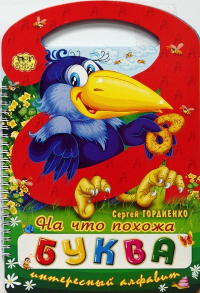 Книга: На что похожа буква. Интересный алфавит (Гордиенко Сергей Анатольевич) ; Торнадо, 2008 