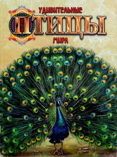 Книга: Удивительные птицы мира (Мирошникова Валентина) ; Фактор, 2007 