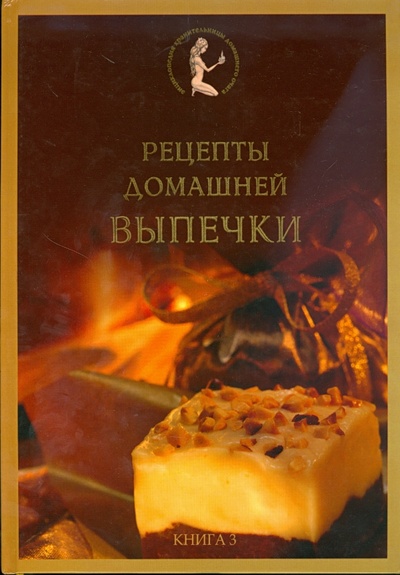 Книга: Рецепты домашней выпечки (Старчаенко Елена Тимофеевна) ; Фактор, 2006 