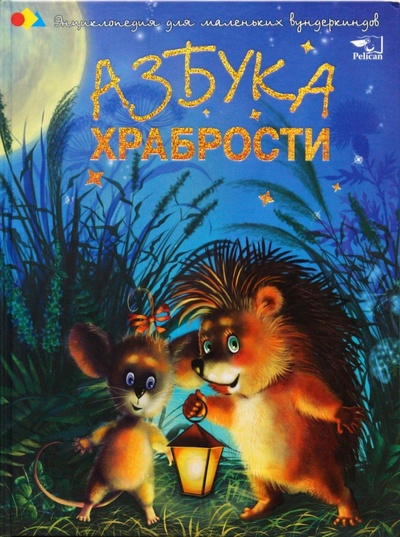 Книга: Азбука храбрости (Чуб Наталия Валентиновна) ; Виват, 2015 