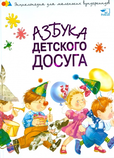 Книга: Азбука детского досуга (Чуб Наталия Валентиновна) ; Фактор, 2007 