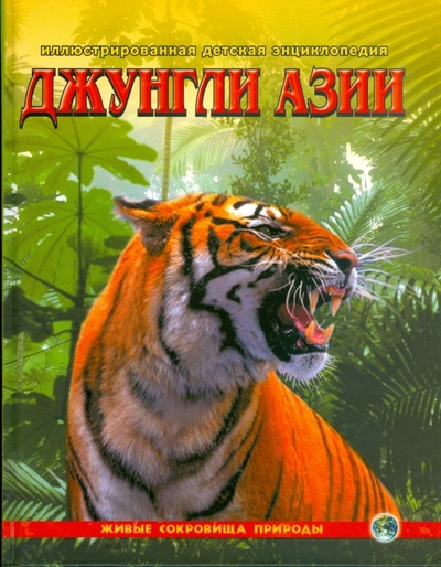 Книга: Джунгли Азии (Цеханская Александра Федоровна, Стрелков Дмитрий Георгиевич) ; Фактор, 2006 