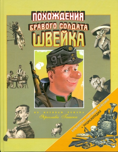 Книга: Похождения бравого солдата Швейка (Гашек Ярослав) ; Фактор, 2005 