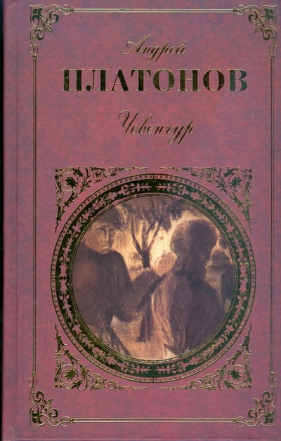 Книга: Чевенгур: Повести. Рассказы (Платонов Андрей Платонович) ; Эксмо, 2008 