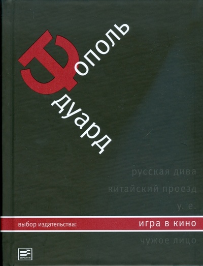Книга: Игра в кино (Тополь Эдуард Владимирович) ; Время, 2008 