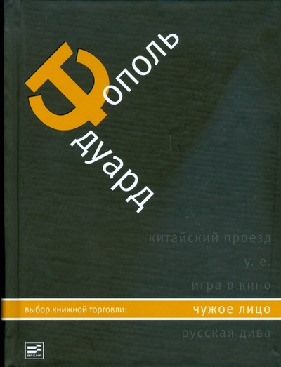 Книга: Чужое лицо (Тополь Эдуард Владимирович) ; Время, 2008 