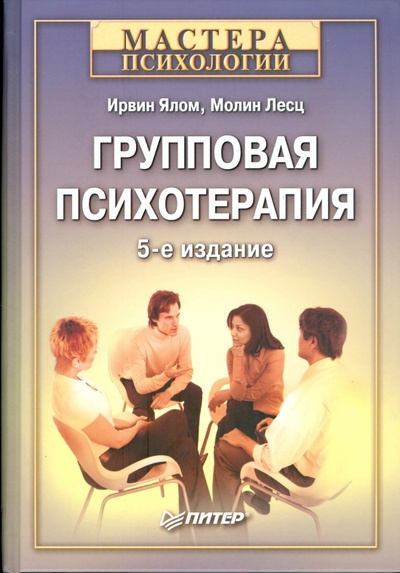 Книга: Групповая психотерапия. Теория и практика. 5-е изд. (Ялом Ирвин, Лесц Молин) ; Питер, 2009 