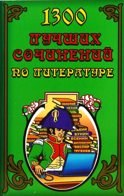 Книга: 1300 лучших сочинений по литературе (Федорова Татьяна Леонидовна) ; ЛадКом, 2008 