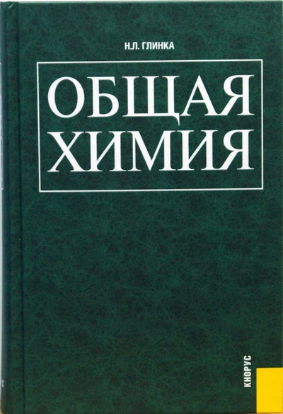 Книга: Общая химия (Глинка Николай Леонидович) ; Кнорус, 2009 