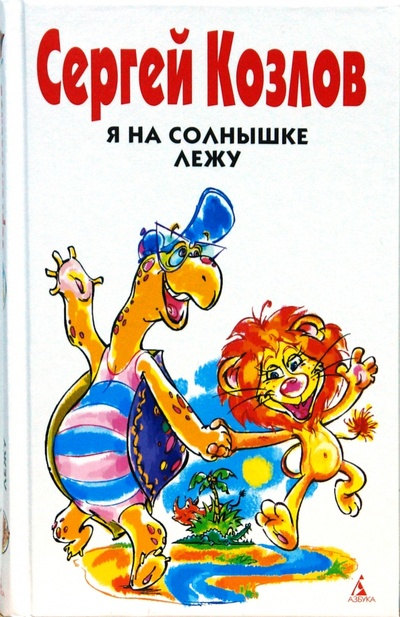 Книга: Я на солнышке лежу (Козлов Сергей Григорьевич) ; Азбука, 2008 