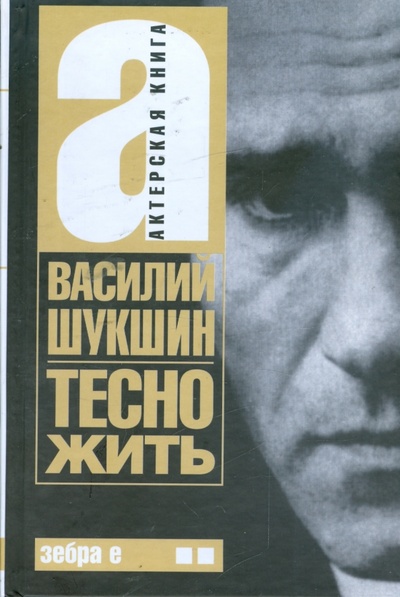 Книга: Актерская книга: Книга 2. Тесно жить (Шукшин Василий Макарович) ; АСТ, 2008 