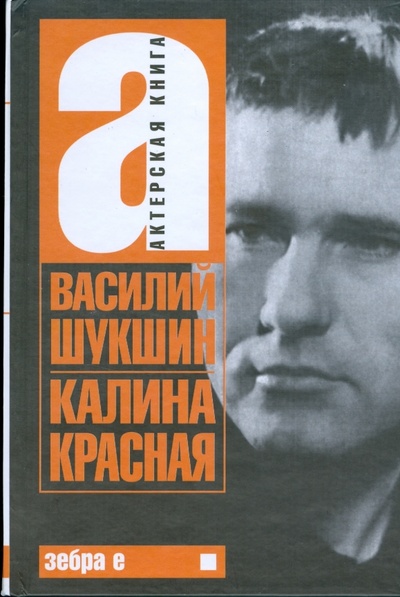 Книга: Актерская книга: Книга 1. Калина красная (Шукшин Василий Макарович) ; Зебра-Е, 2008 