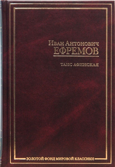Книга: Таис Афинская (Ефремов Иван Антонович) ; Зебра-Е, 2008 