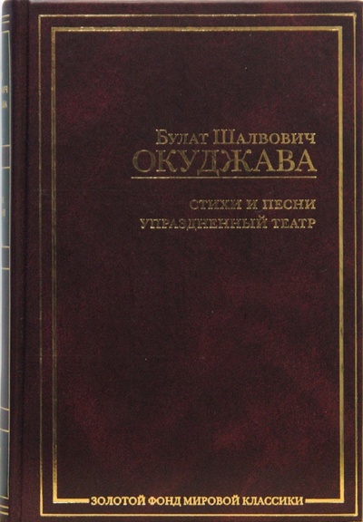 Книга: Стихи и песни. Упраздненный театр (Окуджава Булат Шалвович) ; Зебра-Е, 2007 