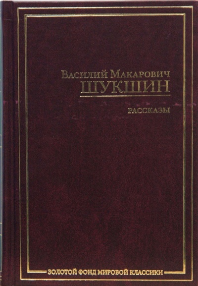 Книга: Рассказы (Шукшин Василий Макарович) ; Зебра-Е, 2007 