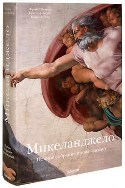 Книга: Микеланджело. Полное собрание произведений (Цельнер Франк, Тоенес Кристоф, Поппер Томас) ; Арт-родник, 2008 