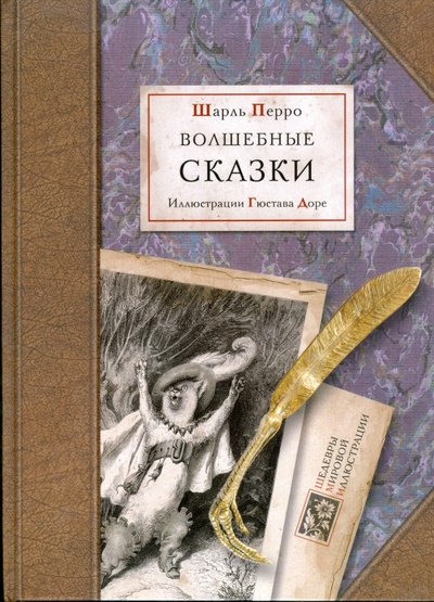 Книга: Волшебные сказки (Перро Шарль) ; Игра слов, 2008 