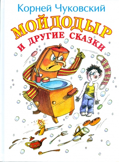 Книга: Мойдодыр и другие сказки (Чуковский Корней Иванович) ; АСТ, 2008 