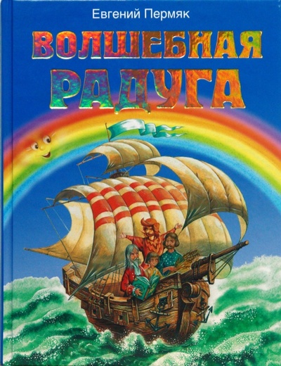 Книга: Волшебная радуга (Пермяк Евгений Андреевич) ; Эксмо, 2008 