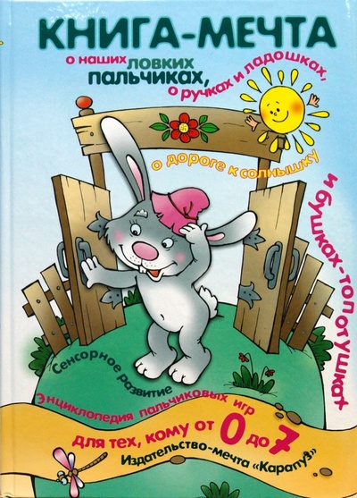 Книга: Книга-мечта о наших ловких пальчиках, о ручках.; Карапуз, 2012 